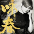《叶问4》曝主题曲MV 李宇春方文山携手《咏春》