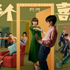 半個(gè)喜劇