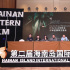 张一白吕乐解读海南岛创投 曝新片将于明春开机