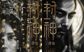 《封神三部曲》海報(bào)特輯 陳坤、袁泉加盟共譜神話史詩(shī)