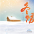 2019冬暖影展開幕 萬瑪才旦《氣球》將作閉幕影片