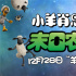 《小羊肖恩2》定檔12月28日 農(nóng)場(chǎng)驚現(xiàn)天外來(lái)客