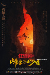 震撼！《紅旗渠之歸來仍是少年》還原真實修渠人