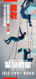 《紧急救援》“超越”海报曝光 彭于晏徒手爬绳索