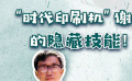 秒懂电影：“时代印刷机”谢晋的隐藏技能！