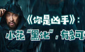 秒懂电影：《你是凶手》小花“黑化”，有多可怕！
