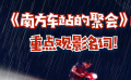秒懂电影：《南方车站的聚会》的重点观影名词！