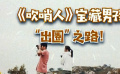 秒懂电影：《吹哨人》宝藏男孩“出圈”之路！