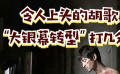秒懂电影：令人上头的胡歌“大银幕转型”打几分？