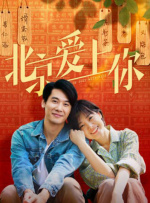 北京愛上你
