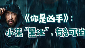 秒懂电影：《你是凶手》小花“黑化”，有多可怕！
