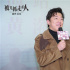 《被光抓走的人》全國(guó)路演 黃渤化身愛(ài)情專(zhuān)家