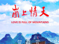 崮上情天