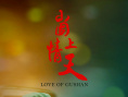 崮上情天