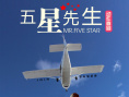 五星先生