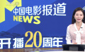 《中国电影报道》开播20周年 与中国电影同路成长