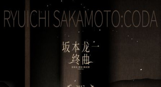 《坂本龍一：終曲》首映 張亞東陸慶屹驚喜現(xiàn)身