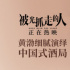 《被光抓走的人》曝片段 黃渤真實(shí)演繹酒桌文化