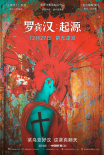 羅賓漢：起源