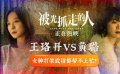《被光抓走的人》“女神互撕”片段