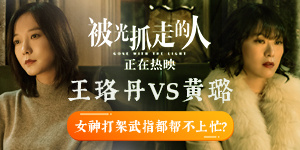 正面剛！《被光抓走的人》王珞丹黃璐“互撕”