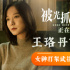 正面剛！《被光抓走的人》王珞丹黃璐“互撕”