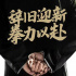 《葉問(wèn)4》改檔系誤傳 片方辟謠：12.20上映不變
