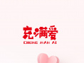 充满爱