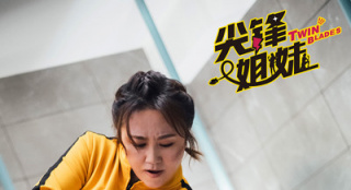 《尖鋒姐妹》曝預(yù)告 馬麗與"破產(chǎn)女孩"爆笑開(kāi)打