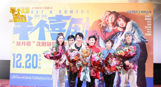《半個(gè)喜劇》沈陽路演 《鄉(xiāng)村愛情》主演力挺