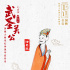 萌趣展三国！《武圣关公》曝国风手绘卷轴海报