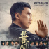 《葉問(wèn)4》曝終極預(yù)告 甄子丹用拳頭奪回尊嚴(yán)