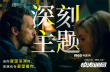 《驚濤迷局》八大看點 “星際CP”打造最強懸疑