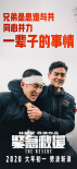 《紧急救援》曝兄弟情海报 彭于晏王彦霖默契十足