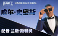 《变身特工》角色幕后特辑 - 最厉害的特工兰斯·斯特灵