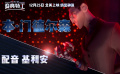 《变身特工》角色幕后特辑-反派基利安