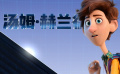 《变身特工》角色幕后特辑-科技宅男沃尔特