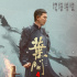 《葉問(wèn)4》曝特輯海報(bào) 揭秘甄子丹“臺(tái)下十年功”