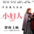 《小妇人》“梦想版”预告 艾玛甜茶飙戏美如画