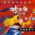 国漫暗黑宇宙!《妙先生》《大护法》发联合预告