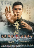 《葉問4》北京首映 甄子丹六場重點(diǎn)打戲令人期待