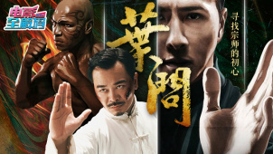电影全解码：《叶问》寻找宗师的初心