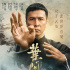 《葉問(wèn)4》北京首映 甄子丹六場(chǎng)重點(diǎn)打戲令人期待
