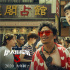《唐人街探案3》曝新特辑 王宝强刘昊然玩转东京