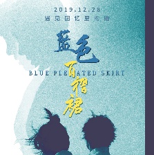 藍(lán)色百褶裙