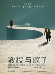 教授與瘋子