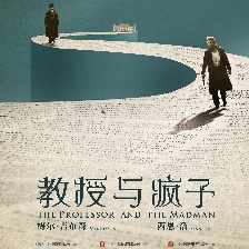 教授與瘋子