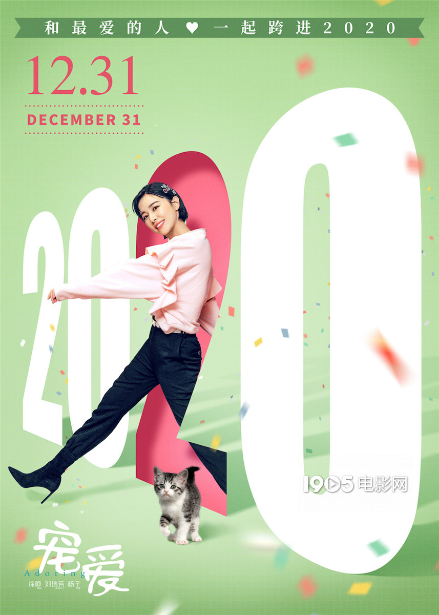 《宠爱》曝跨年海报 徐峥携11位主演笑跨2020