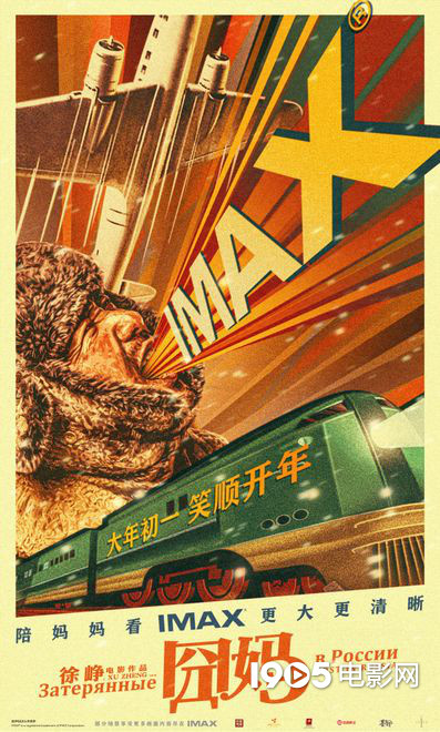 《囧妈》发布IMAX版海报 徐峥前往俄罗斯囧途