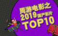 周游電影：2019年度國產(chǎn)佳片盤點 其中一部據(jù)說成本只有1500元